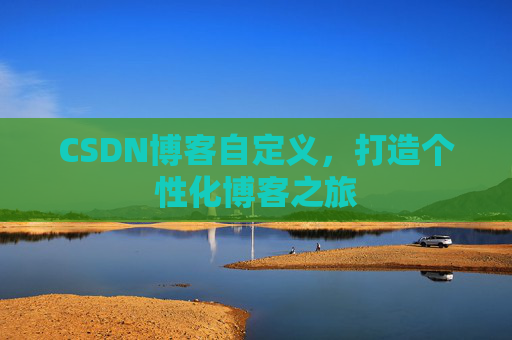 CSDN博客自定义，打造个性化博客之旅