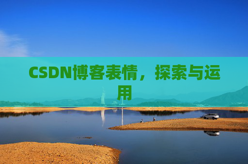 CSDN博客表情，探索与运用