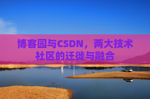 博客园与CSDN，两大技术社区的迁徙与融合