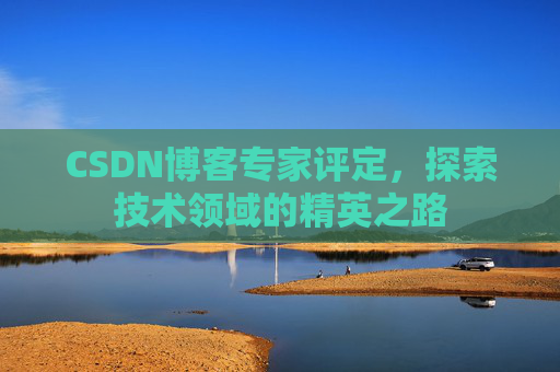 CSDN博客专家评定，探索技术领域的精英之路